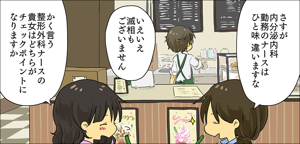 「さすが内分泌内科勤務のナースはひと味違いますな」「いえいえ滅相もございません」「かく言う整形外科ナースの貴女はどちらがチェックポイントになりますか」