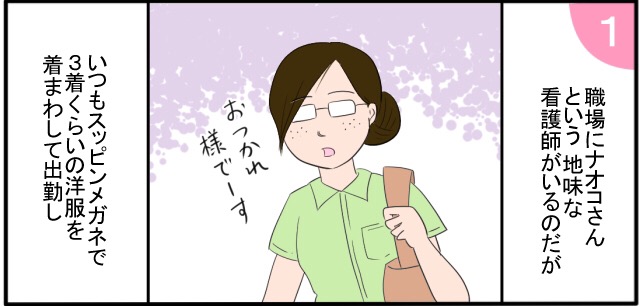 職場にナオコさんという地味な看護師がいるのだが「おつかれ様でーす」いつもスッピン眼鏡で3着くらいの洋服を着まわして出勤し