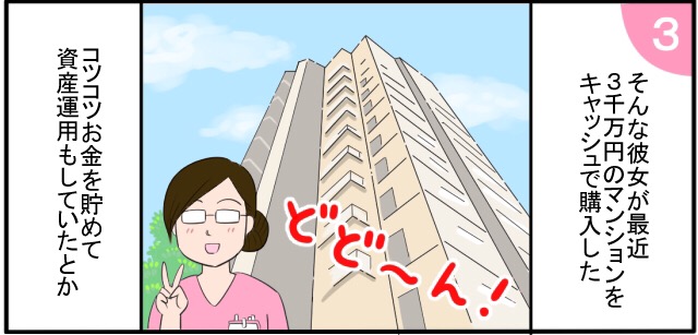 そんな彼女が最近3千万円のマンションをキャッシュで購入した どど~ん! コツコツお金を貯めて資産運用もしていたとか