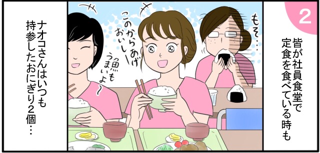 皆が社員食堂で定食を食べている時も もそ・・・「このからあげおいしー」「魚もうまいよ~」ナオコさんはいつも持参したおにぎり2個・・・