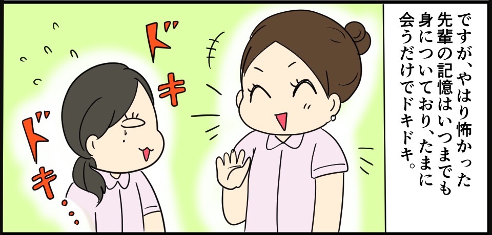 ですが、怖かった先輩の記憶はいつまでも身についており、たまに会うだけでドキドキ ドキドキ