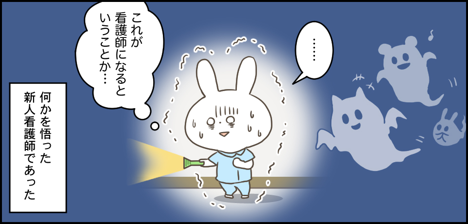 「・・・・」「これが看護師になるということか・・・」何かを悟った新人看護師であった