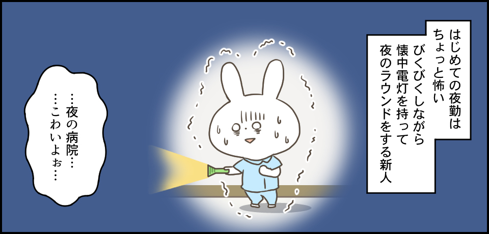 はじめての夜勤はちょっと怖いびくびくしながら懐中電灯を持って夜のラウンドをする新人 「・・・夜の病院・・・・・・こわいよぉ・・・」