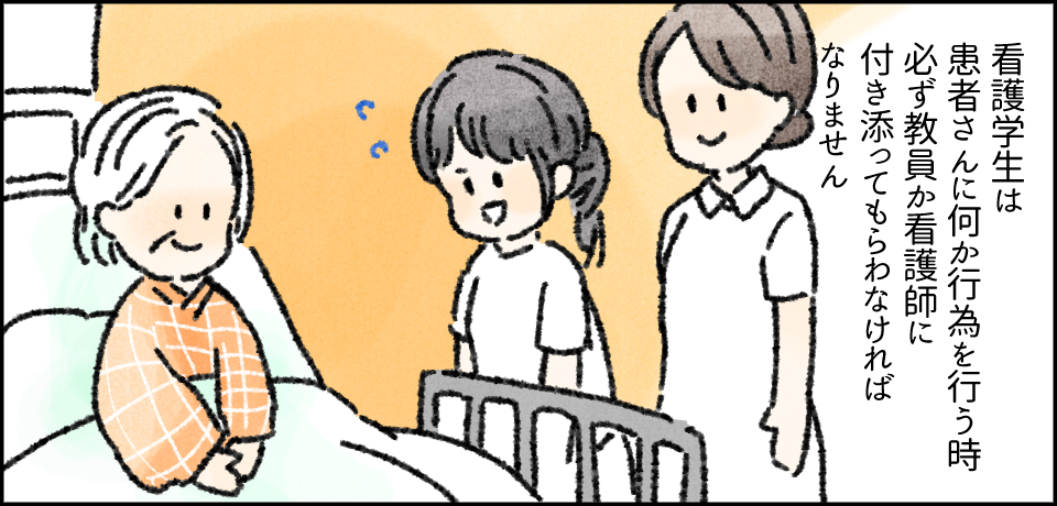 看護学生は患者さんに何か行為を行う時必ず教員か看護師に付き添ってもらわなければなりません