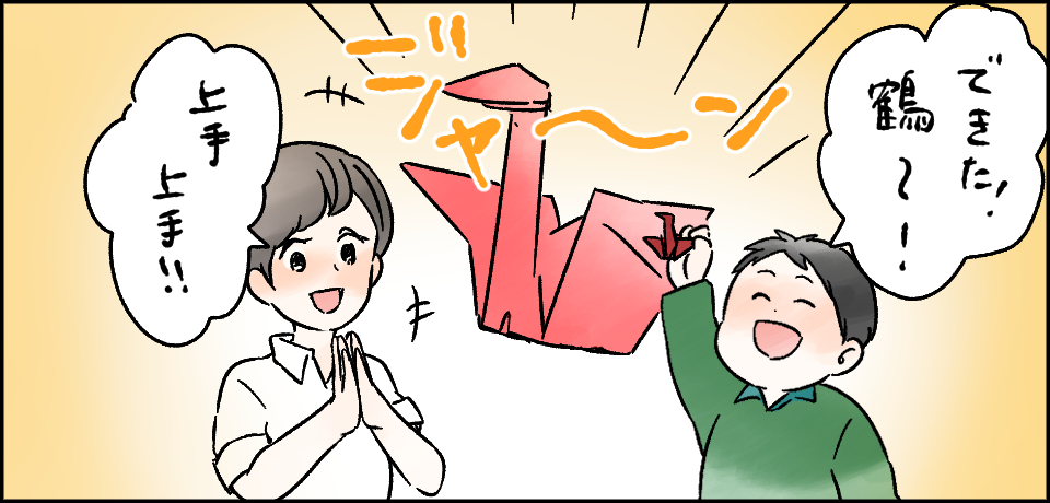 「できた!鶴~!」ジャーン「上手上手!!」