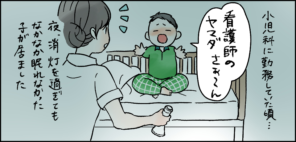 小児科に勤務していた頃・・・「看護師のヤマダさぁ~ん」夜、消灯を過ぎてもなかなか眠れなかった子が居ました
