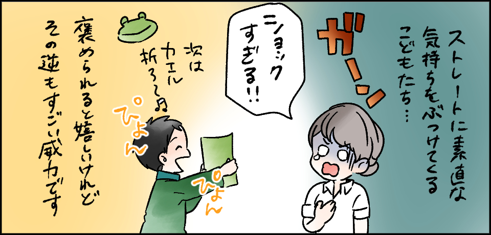ストレートに素敵な気持ちをぶつけてくるこどもたち・・・ガーン「ショックすぎる!!」「次はカエル折ろ~♬」ぴょん ぴょん 褒められると嬉しいけれどその逆もすごい威力です