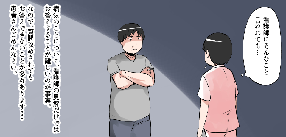 「看護師にそんなこと言われても・・・」病気のことについて看護師の見解だけでは、お答えすることが難しいのが事実。なので、質問攻めされてもお答えできないことが多々あります・・・。患者さんごめんなさい。