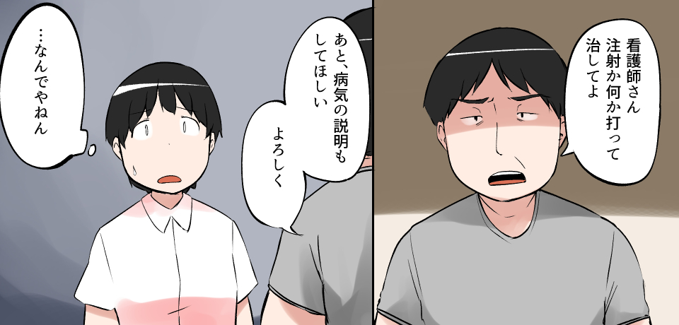 「看護師さん注射か何か打って治してよ」「あと、病気の説明もしてほしい よろしく」「・・・なんでやねん」