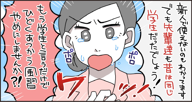 「新人で使えないのもわかってますでも先輩達も昔は同じ学生だったでしょう!」ポロポロ ワッ!「もう学生というだけでひどくあつかう風習やめにしませんか?!」