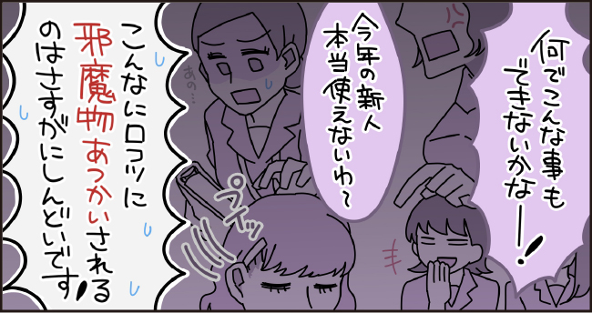 「何でこんな事もできないかなー!」「今年の新人本当使えないわ~」プイッ「こんなにロコツに邪魔者あつかいされるのはさすがにしんどいです!」