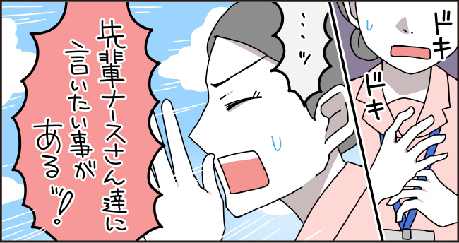 ドキドキ「・・・ッ」「先輩ナースさん達に言いたいことがあるッ!」