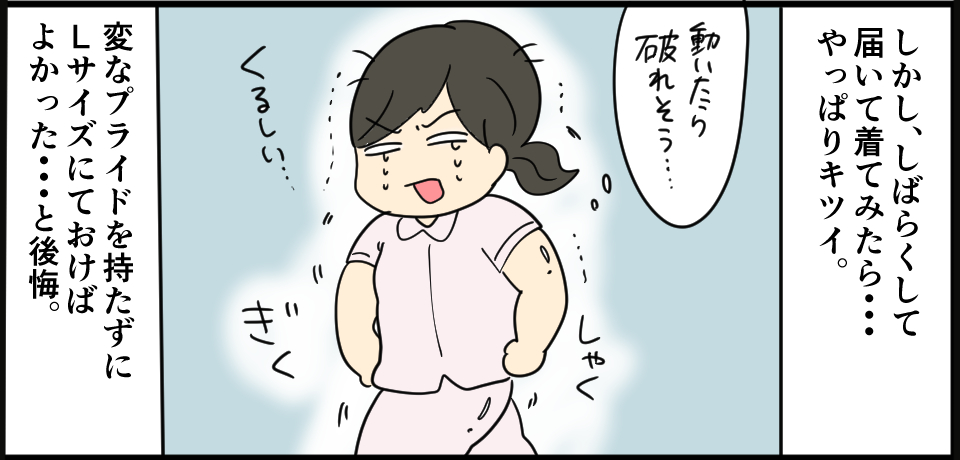 しかし、しばらくして届いて着てみたら・・・やっぱりキツイ。「動いたら破れそう・・・」しゃく ぎく くるしい・・・変なプライドを持たずにLサイズにしておけばよかった・・・と後悔。