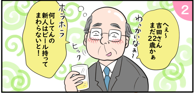 「へぇ~吉田さんまだ22歳かぁ」わっかいな~ ヒクッ 「ホラホラ何してんの新人はビールもってまわらないと!」