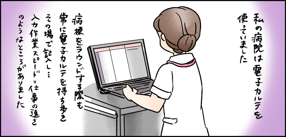 私の病院は電子カルテを使っていました 病棟でラウンドする際も常に電子カルテを持ち歩きその場で記入し・・・入力スピード=仕事の速さのようなところがありました