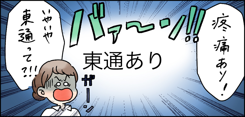 「疼痛あり!」バァ~ン!! 東通あり ガーン「いやいや東通って?!!」