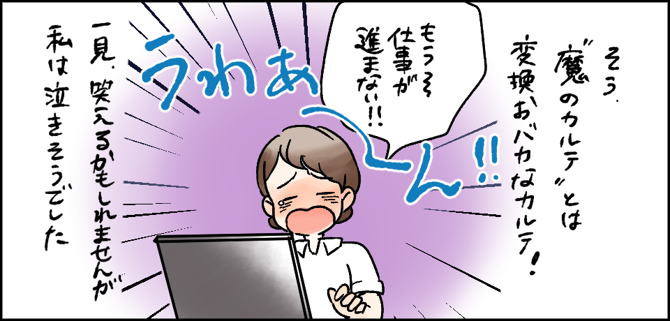 そう”魔のカルテ”とは変換おバカなカルテ!「もう~仕事が進まない!!」うわぁ~ん!! 一見笑えるかもしれませんが私は泣きそうでした