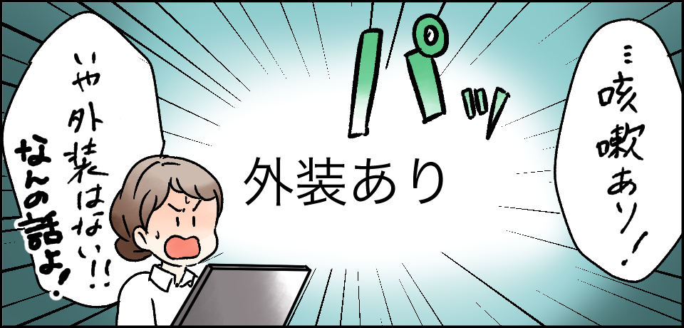 「・・・咳嗽あり!」パッ 外装あり「いや外装はない!!なんの話よ!」