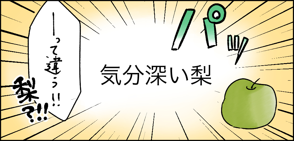 パッ 気分深い梨 「ーって違う!!」梨?!!
