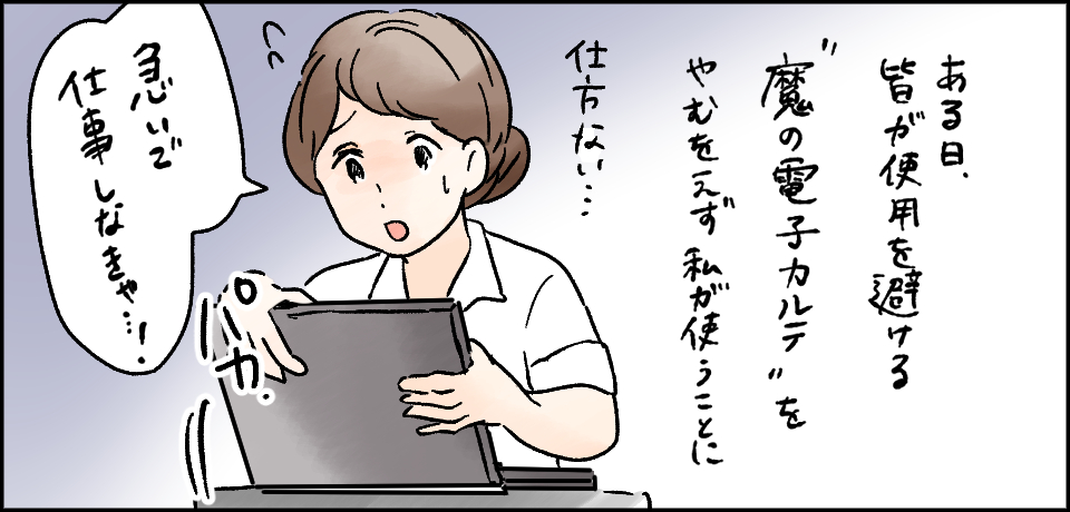 ある日、皆が使用を避ける”魔の電子カルテ”をやむをえず私が使うことに 仕方ない・・・パカ 「急いで仕事しなきゃ・・・!」