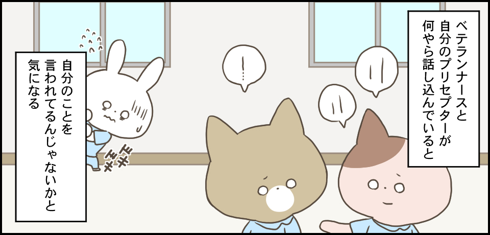 ベテランナースと自分のプリセプターが何やら話し込んでいると自分のことを言われてるんじゃないかと気になる「~・・・」