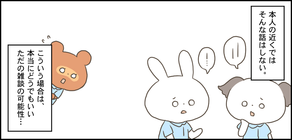 本人の近くではそんな話はしない。こういう場合は、本当にどうでもいいただの雑談の可能性・・・