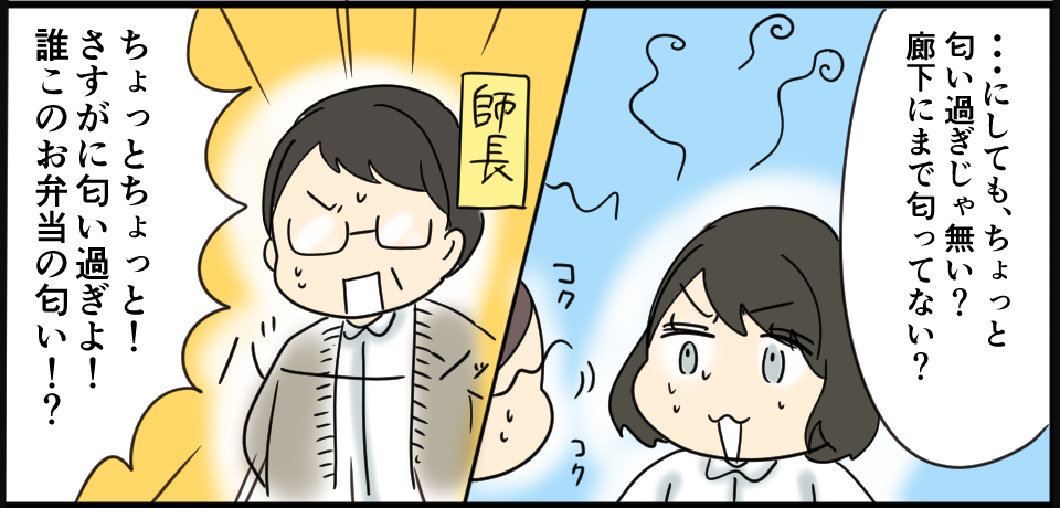 「・・・にしても、ちょっとにおいすぎじゃ無い?廊下にまで匂ってない?」コクコク 師長「ちょっとちょっと!さすがに匂いすぎよ!誰このお弁当の匂い!?」