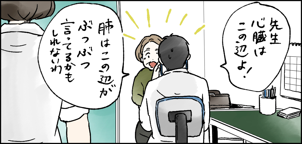 「先生心臓はこの辺よ!」「肺はこの辺がぶつぶつ言ってるかもしれないわ」