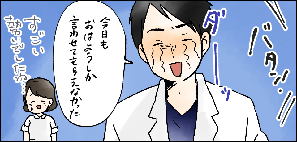 「今日もおはようしか言わせてもらえなかった」「すごい勢いでしたね・・・」