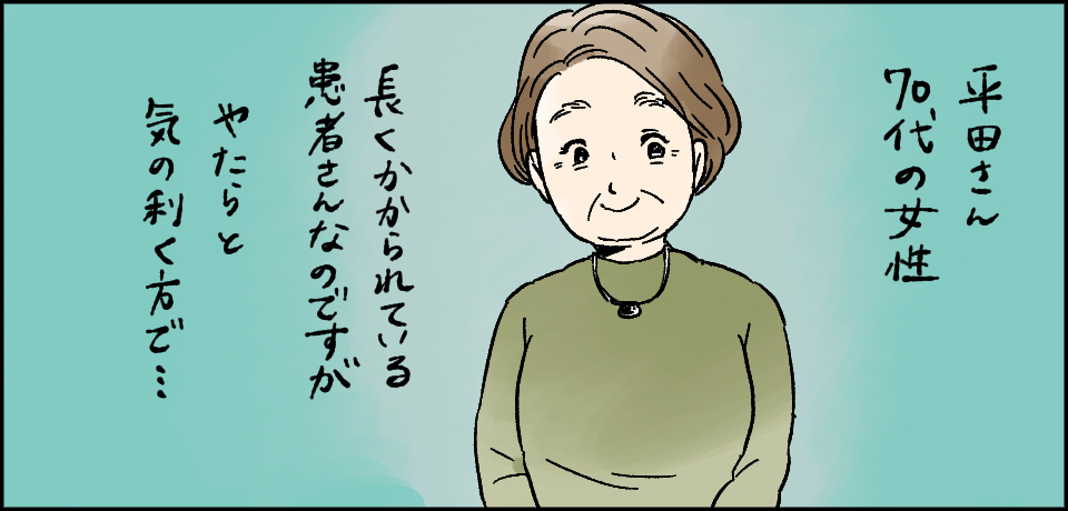 平田さん70代の女性 長くかかられている患者さんなのですがやたらと気の利く方で・・・