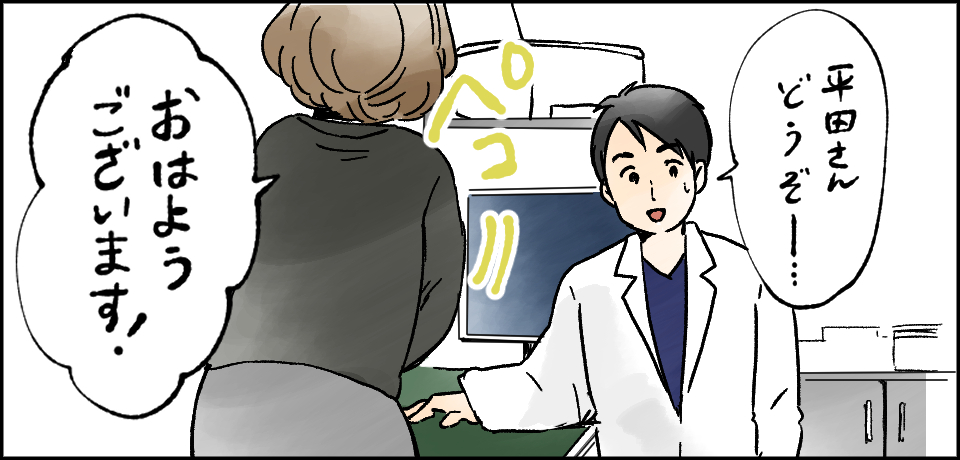 「平田さんどうぞー・・・」「おはようございます!」