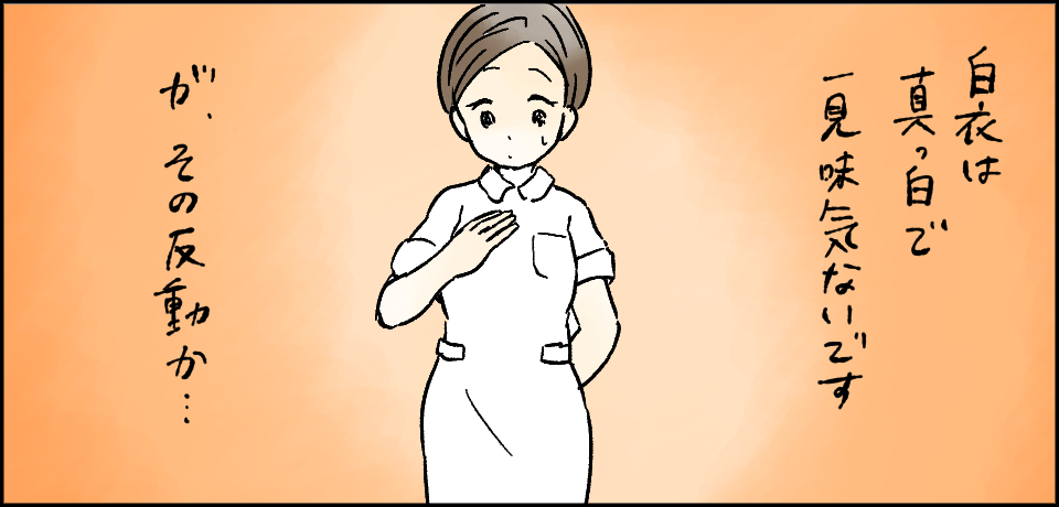 白衣は真っ白で一見味気ないですが、その反動か・・・