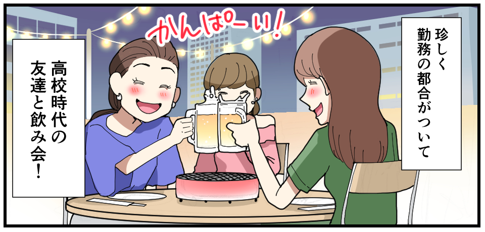 珍しく勤務の都合がついて高校時代の友達と飲み会! かんぱ~い!