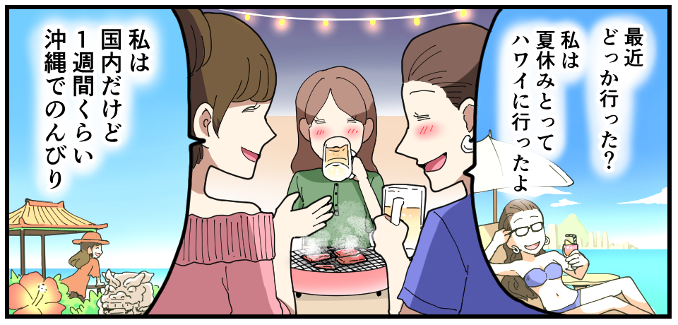「最近どっか行った?私は夏休み採ってハワイに行ったよ」「私は国内だけど一週間くらい沖縄でのんびり」