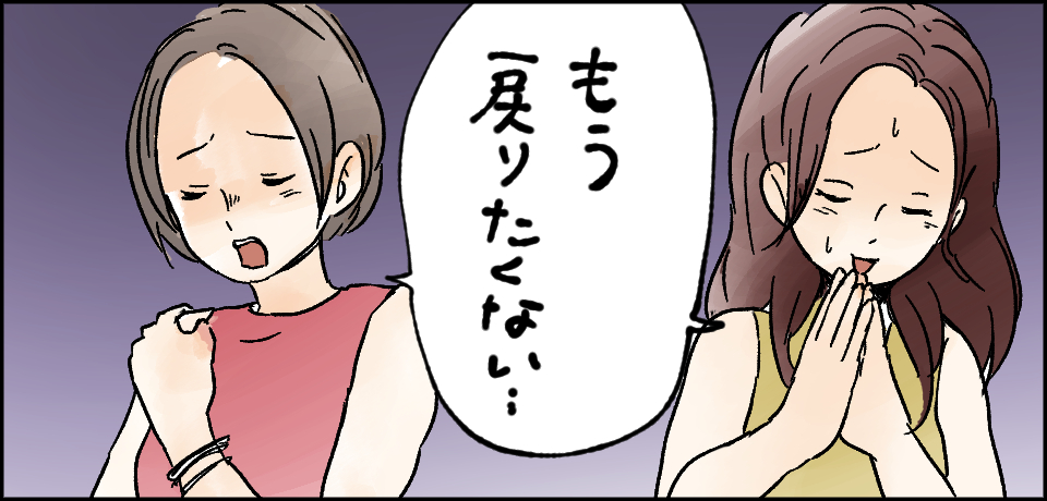「もう戻りたくない・・・」