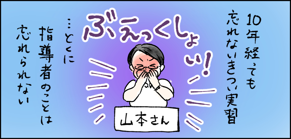 10年経っても忘れないきつい実習・・・とくに指導者のことは忘れられない 山本さん