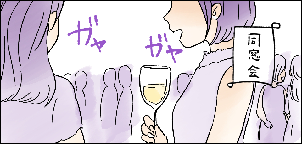 同窓会