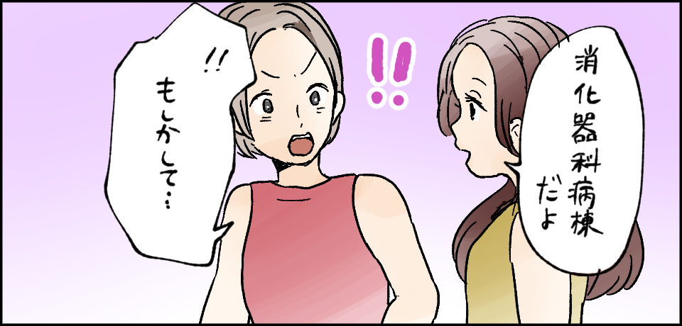 「消化器科病棟だよ」「!!もしかして・・・」