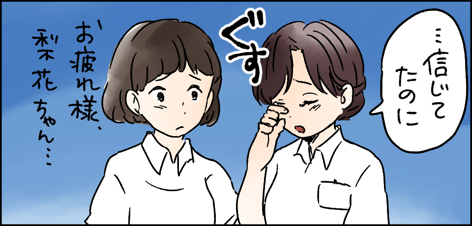 「・・・信じてたのに」「お疲れ様、梨花ちゃん」