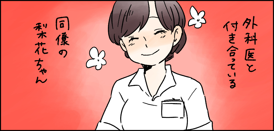 外科医と同僚の付き合っている同僚の梨花ちゃん