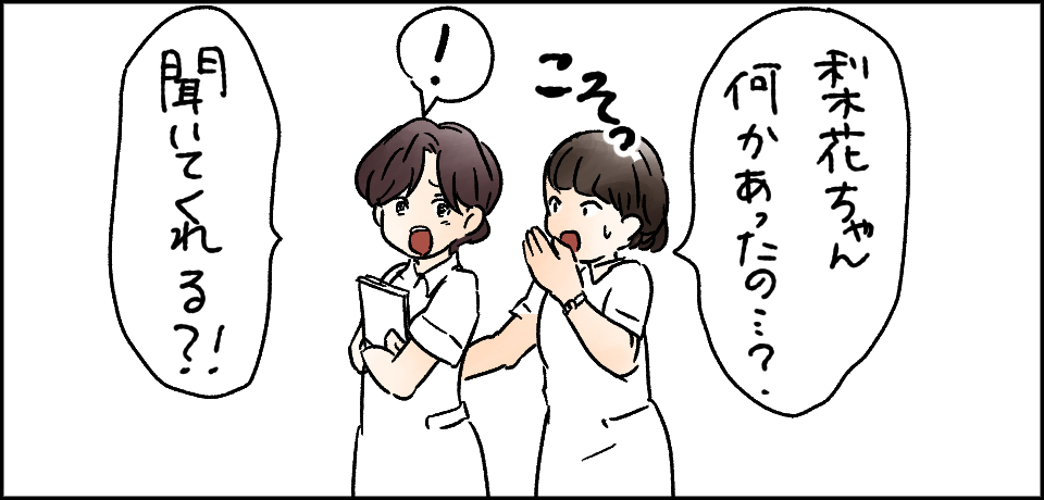 「梨花ちゃん何かあったの・・・?」「聞いてくれる?!」