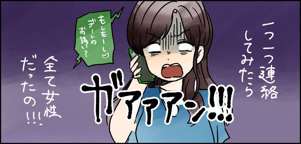 一つ一つ連絡してみたら全て女性だったの!!!「もしもーしデートのお誘い?」
