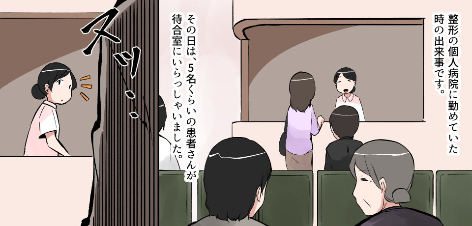 整形の個人病院に勤めていた時の出来事です。その日は、5名くらいの患者さんが待合室にいらっしゃいました。スッ・・・