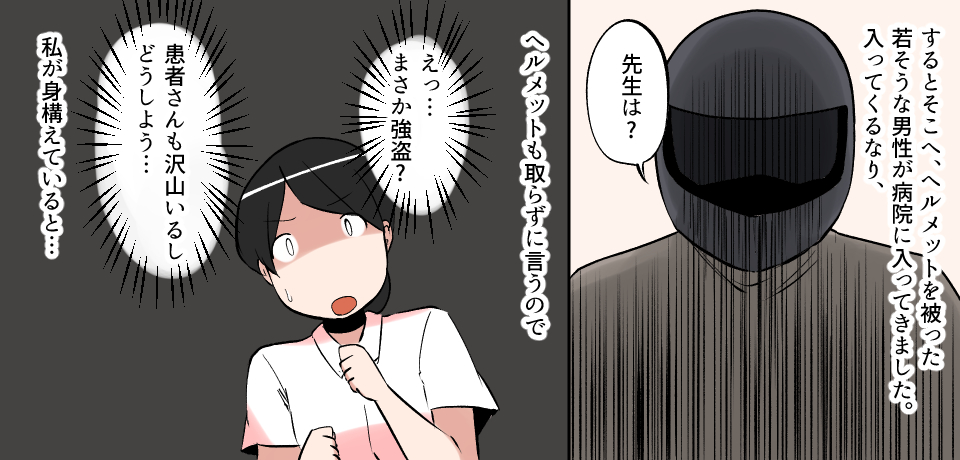 するとそこへ、ヘルメットを被った若そうな男性が病院に入ってきました。入ってくるなり、「先生は?」ヘルメットも取らずに言うので、「えっ・・・まさか強盗?」「患者さんも沢山いるしどうしよう・・・」私が身構えていると・・・