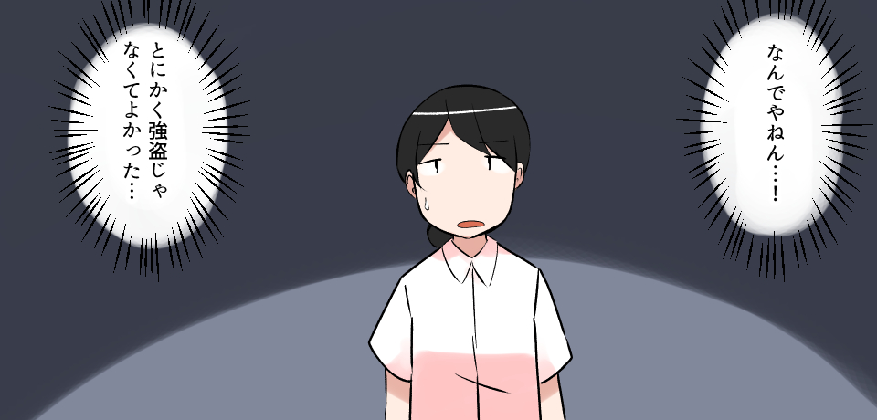 「なんでやねん・・・!」「とにかく強盗じゃなくてよかった・・・」