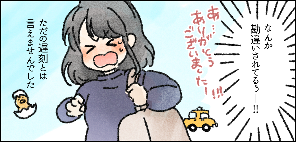 「なんか勘違いされてるぅー!!」あ・・・ありがとうございましたー!!!ただの遅刻とは言えませんでした