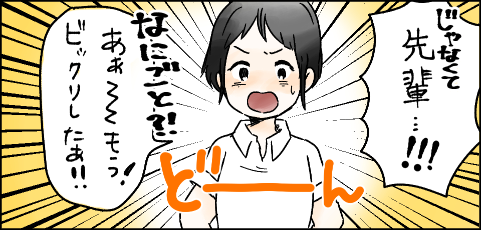 「じゃなくて先輩・・・!!!」どーん「なにごと?!あぁ~~~もう!ビックリしたぁ!!」