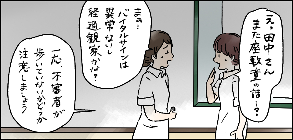 「えっ田中さんまた座敷童の話・・・?」「まぁバイタルサインは異常ないし、経過観察かな?」「一応、不審者が歩いていないかどうか注意しましょう」