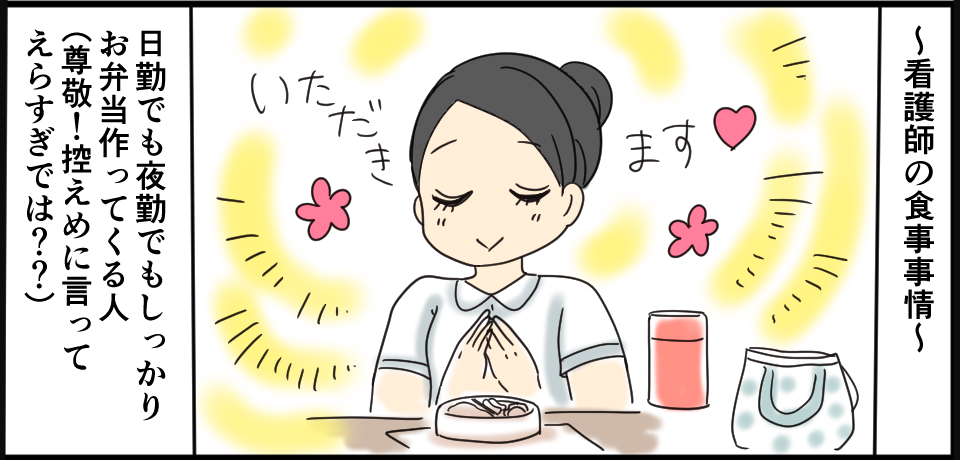 ~看護師~の食事事情~ 「いただきます」 日勤でも夜勤でもしっかりお弁当を持ってくる人(尊敬!控えめに言ってえらすぎでは??)
