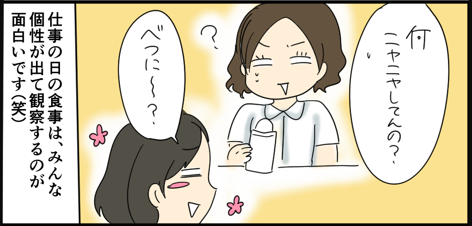「何ニヤニヤしてんの?」?「べつに~?」仕事の日の食事は、みんな個性がでてて観察するのが面白いです(笑)